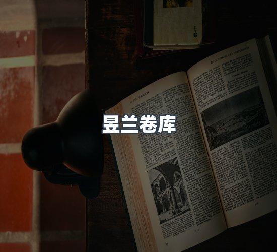 关于昱兰卷库